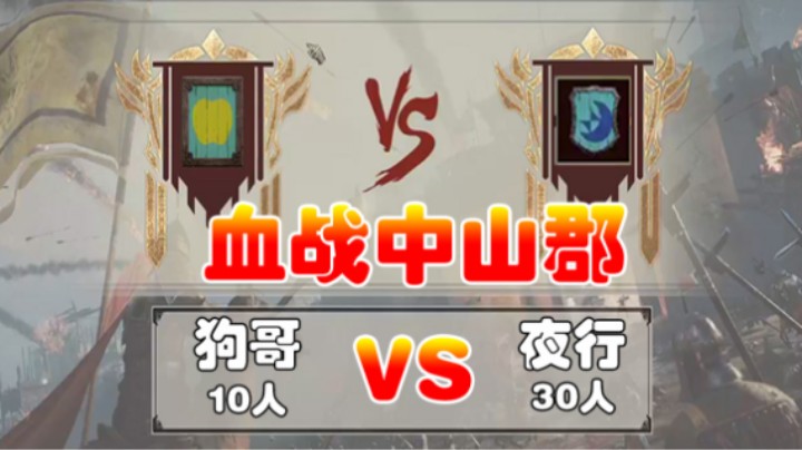 血战中山郡