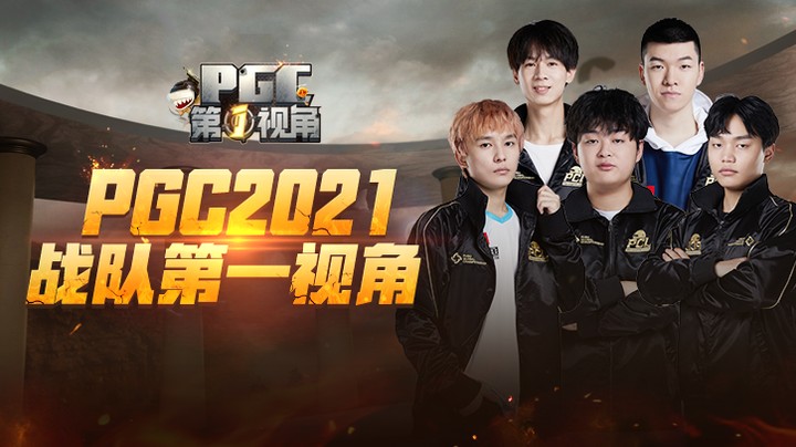 【2021PGC】NH战队第一视角 第三期