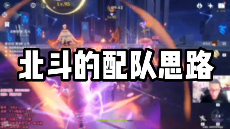 【原神】北斗的配队思路