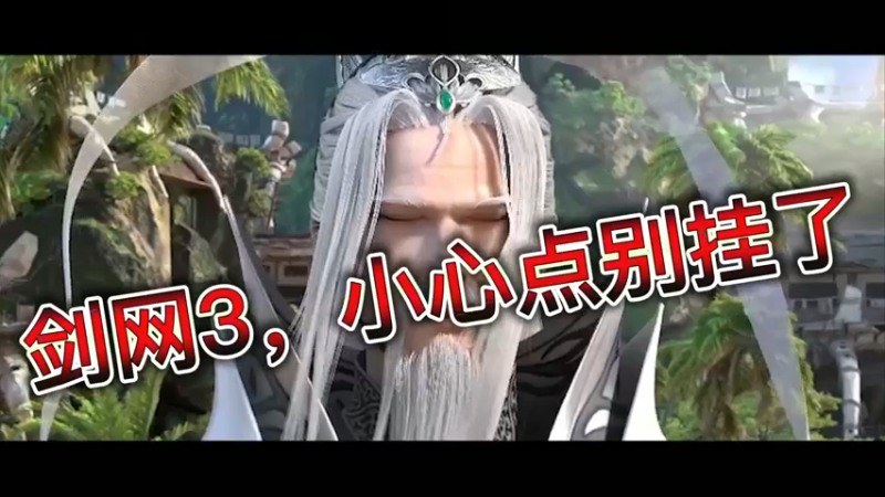 剑网3，小心点别挂了