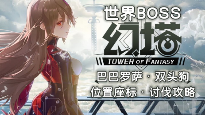 《幻塔》世界BOSS巴巴罗萨-双头狗位置座标，野外BOSS讨伐
