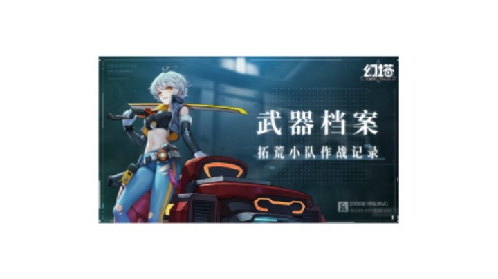 『拓荒小队作战记录」——武器档案