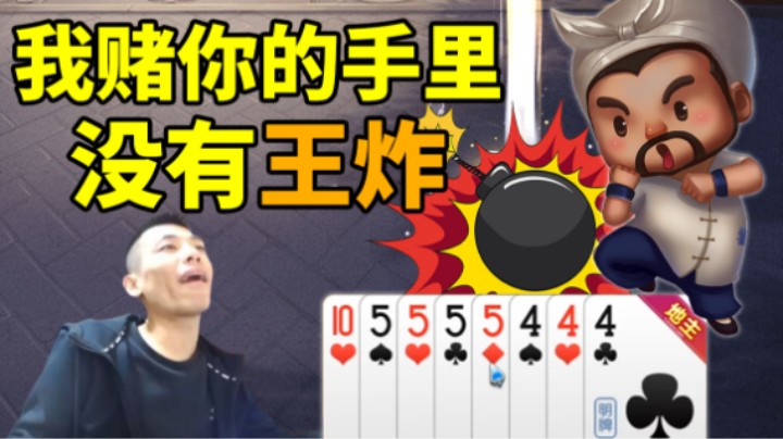 【旭旭宝宝】我就赌你没有4个A和王炸