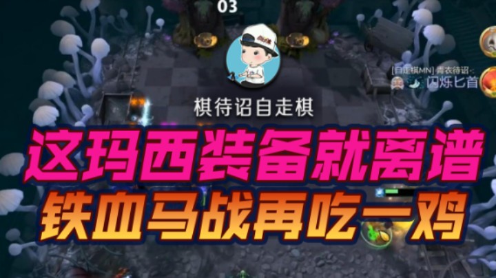 这玛西装备就离谱 铁血马战再吃一鸡