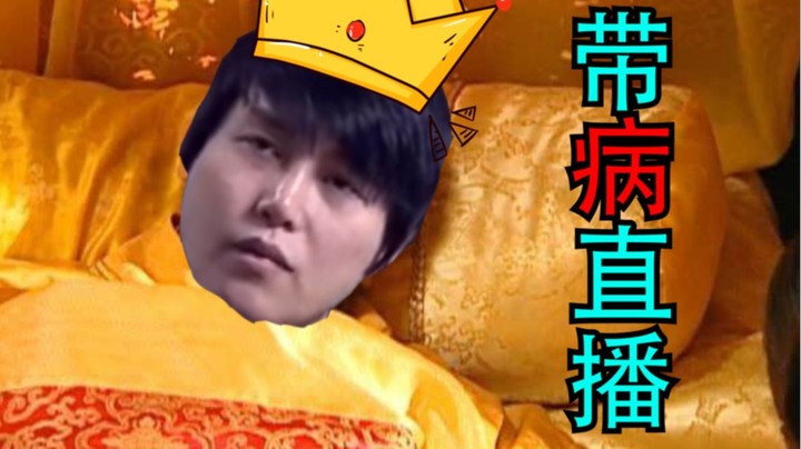 峰哥带病直播 祝峰哥早日康复