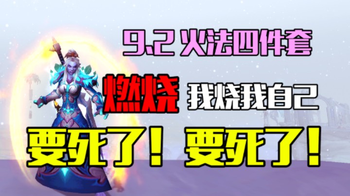 【火法9.2套装】燃烧=“要死的”“刷我一口x2,别让我死”“我要死了”