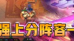 云顶之弈仙凡：S6最强上分阵容-卡特