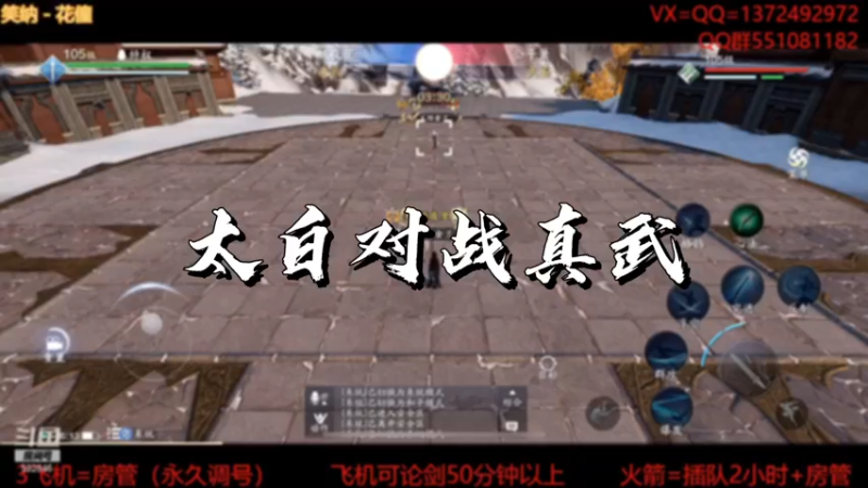 【天刀手游】太白对战真武
