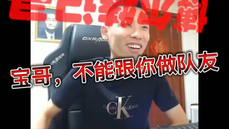 宝哥，不能跟你做队友