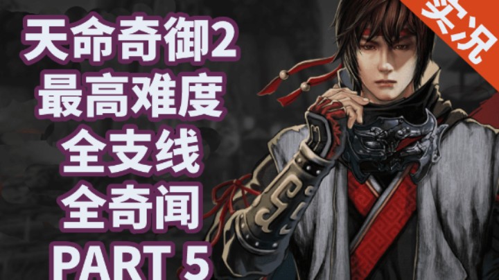 【小菜鸟】天命奇御2/二 全支线全奇闻P5 棋逢敌手（长空村）