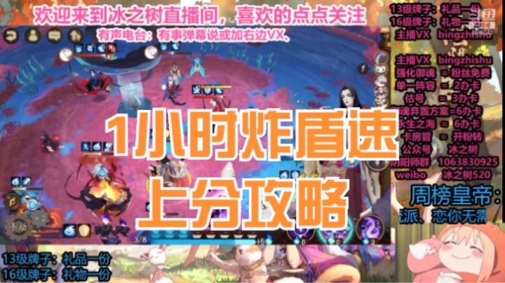 【阴阳师】冰之树的1小时炸盾斗技攻略