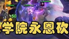 云顶之弈仙凡：六挑二学院永恩砍翻全场！