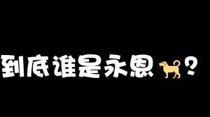 不会有人下棋不喜欢永恩8？嘻嘻