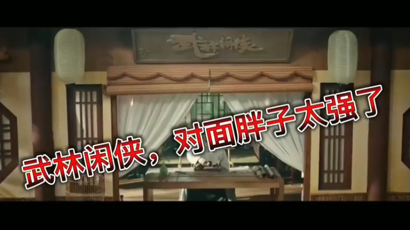 武林闲侠，对面胖子太强了