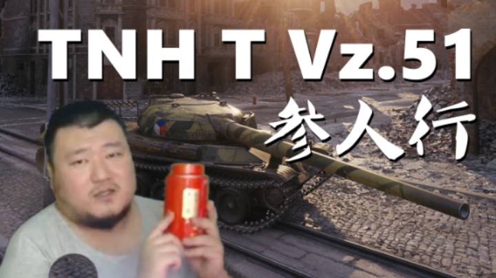 【坦克世界】Vz.51按住一个打另一个 离奇277隔山打牛