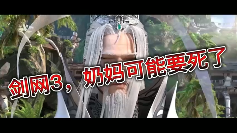 剑网3，奶妈可能要死了