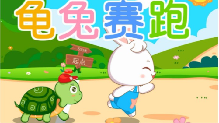 第一届龟兔赛跑（目标雪山之巅）