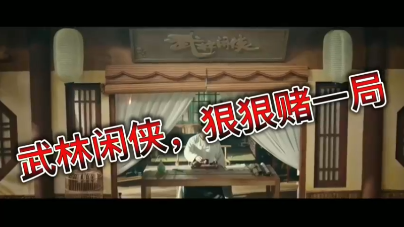 武林闲侠，狠狠赌一局