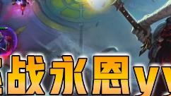 云顶之弈仙凡：6挑战永恩yyds