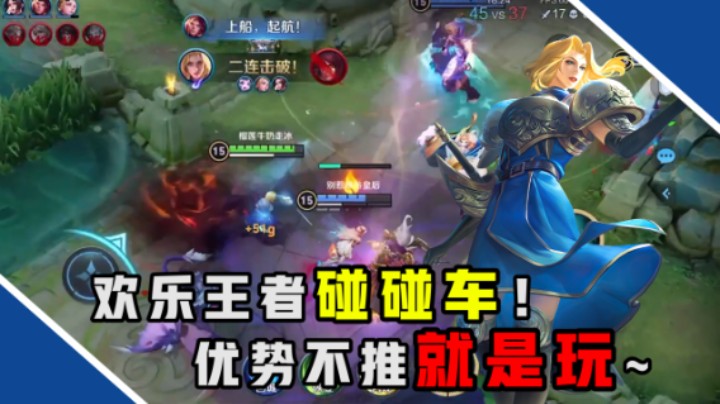 【骚易】欢乐王者碰碰车！打优势不推反而偷家，就是玩！
