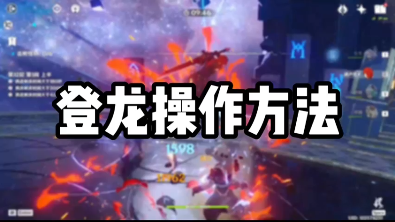 【原神】登龙操作方法