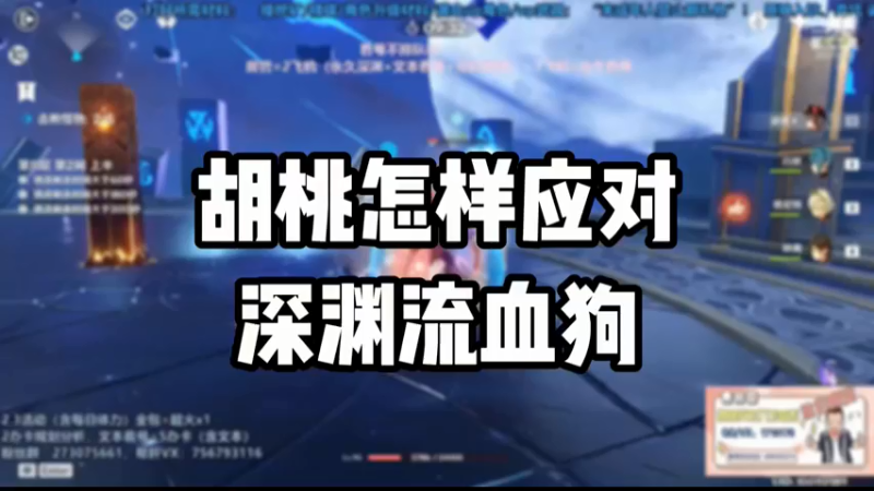 【原神】胡桃怎样应对深渊流血狗