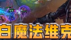 云顶之弈仙凡：黑白魔法维克托