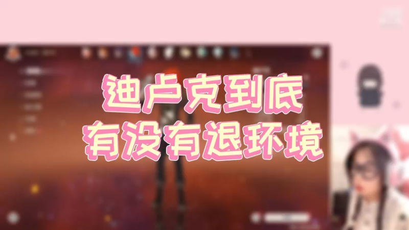 【原神】迪卢克到底有没有退环境