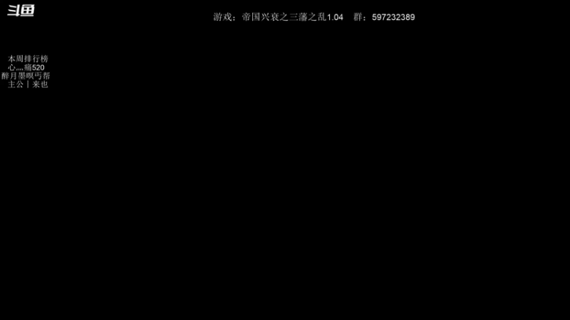 【2021-12-05 18点场】主播渣哥：帝国兴衰之三藩之乱！
