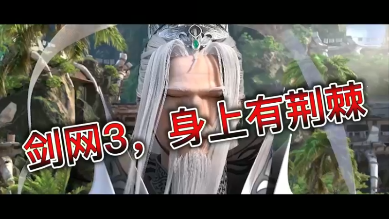 剑网3，身上有荆棘