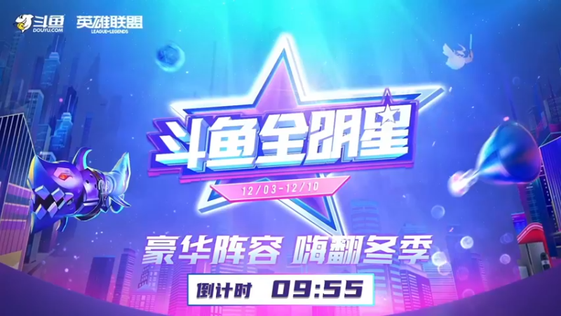 【2021-12-06 18点场】恶霸提莫：解说斗鱼全明星5V5