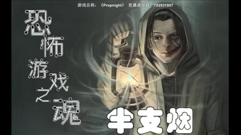 【2021-12-05 20点场】半支烟：【半支烟】先《纸嫁衣》再做屠皇！