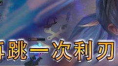 云顶之弈仙凡：为我再跳一次利刃华尔兹！