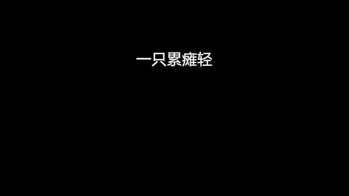 一只累瘫轻