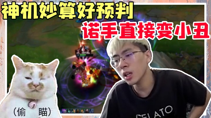 神机妙算好预判，诺手直接变小丑