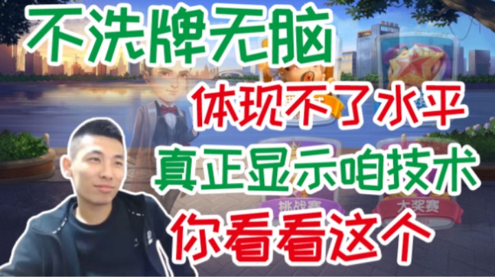 【旭旭宝宝】不洗牌无脑的显示不了水平，真正显示水平的你看看这个