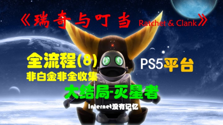 《瑞奇与叮当 Ratchet & Clank》一代 PS5平台 非白金非全收集全流程(8)大结局-灭星者