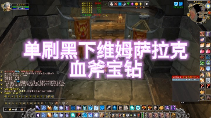 单刷黑下维姆萨拉克血斧宝钻魔兽怀旧赛季服