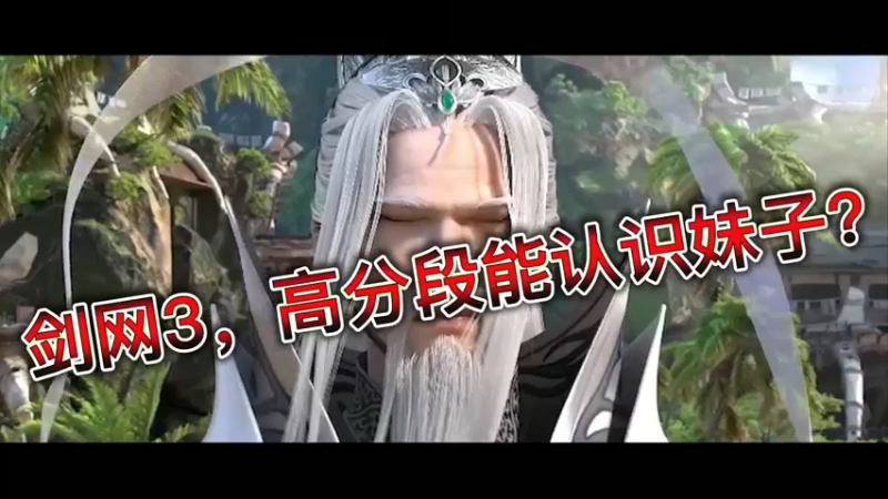剑网3，高分段能认识妹子？