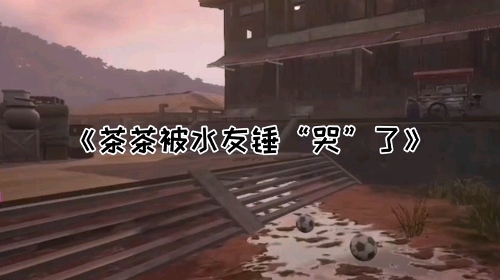 【吃鸡花絮】女孩子嘛，你让她赢她就赢咯～