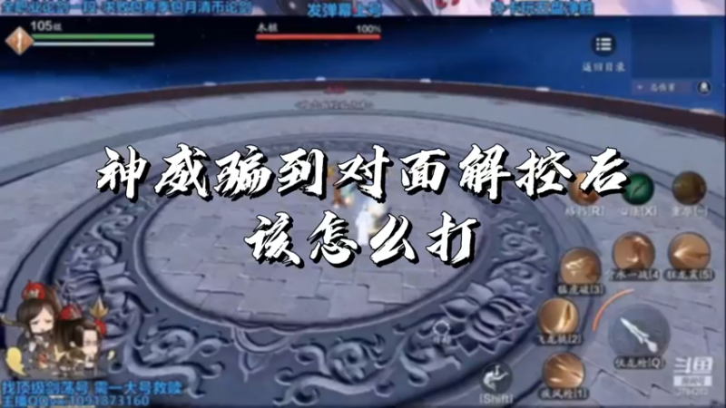 【天刀手游】神威骗到对面解控后该怎么打