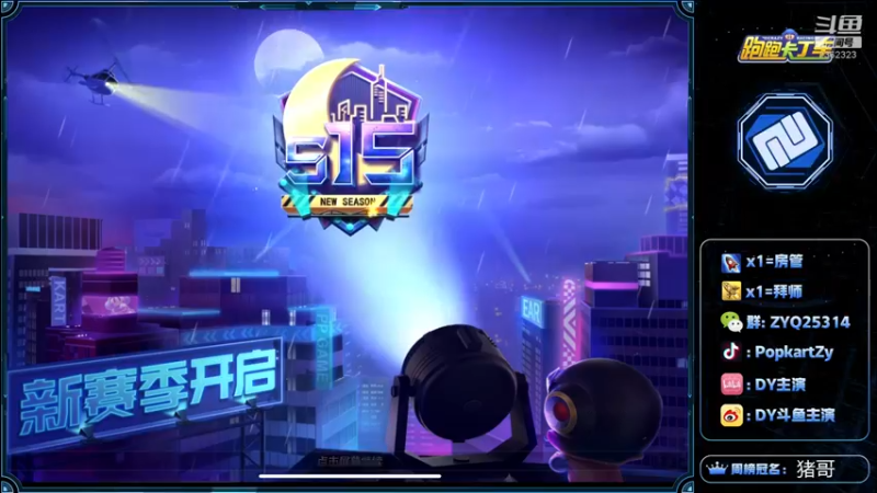 【2021-12-05 23点场】DY主演：八点邀请赛，冲