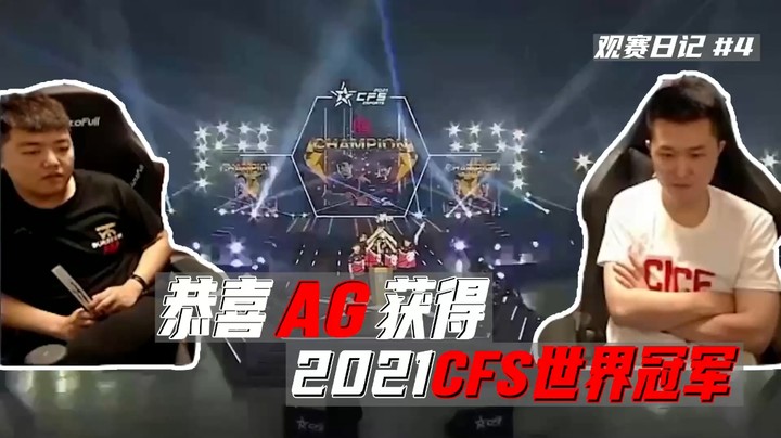 观赛日记#4：恭喜AG获得2021CFS世界冠军！