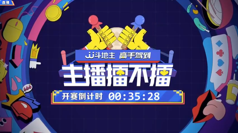 【2021-12-06 19点场】JJ斗地主官方：高手驾到-主播擂不擂