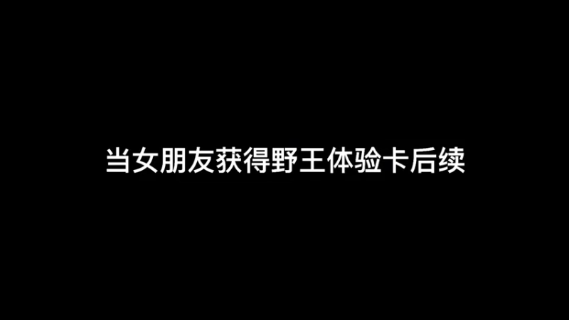 “你可以骂我菜，但是不能骂我的小笨蛋菜”。我的小笨蛋只能我来教训