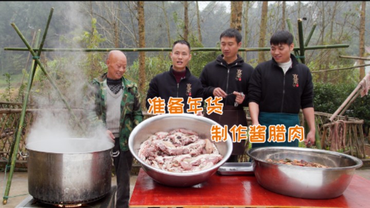 王刚和四伯做四川传统“腊肉”和川味“酱肉”备年货，整整四十坨