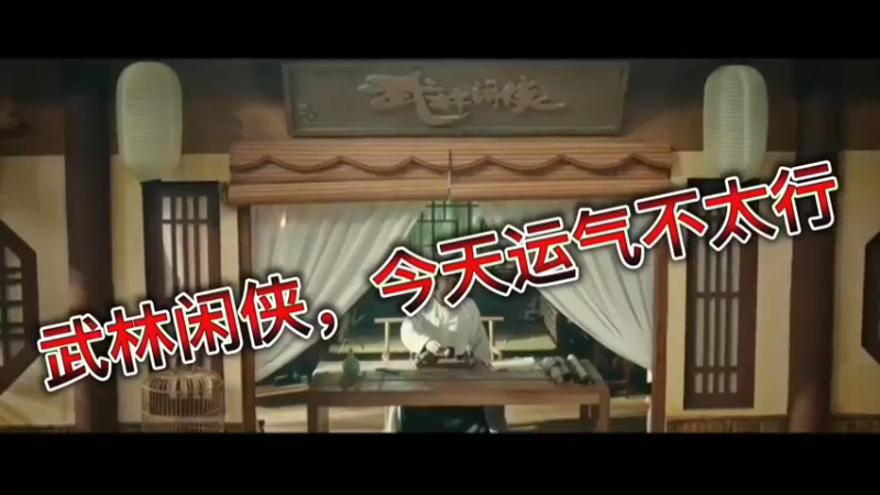武林闲侠，今天运气不太行