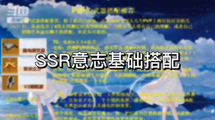 【幻塔】SSR意志基础搭配