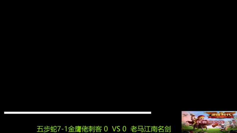 老马组3：0五步蛇组