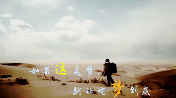 ”就算是一场梦，也要梦到底“(晚上别看伤感电影)